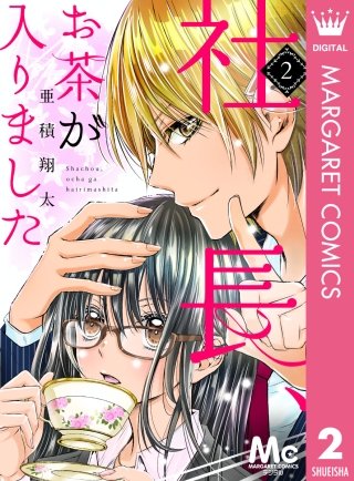 社長、お茶が入りました(2)