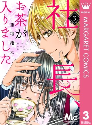 社長、お茶が入りました(3)