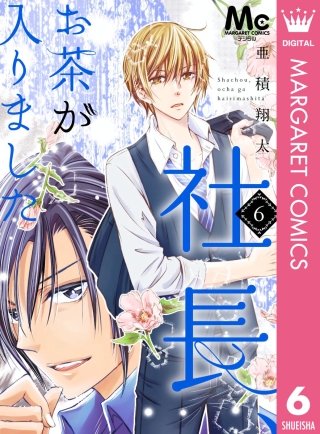 社長、お茶が入りました(6)
