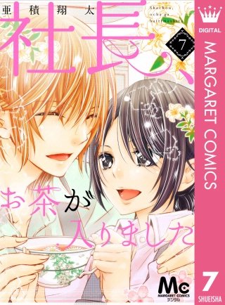 社長、お茶が入りました(7)