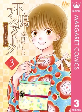 下鴨アンティーク アリスと紫式部(3)