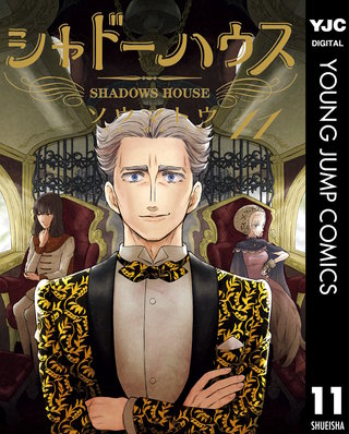 シャドーハウス(11)