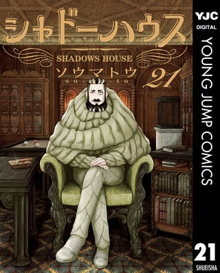 シャドーハウス 21