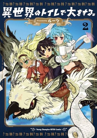 異世界のトイレで大をする。(2)