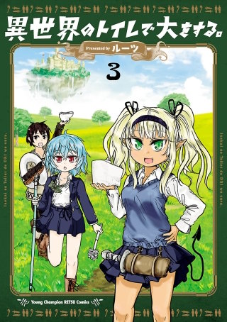 異世界のトイレで大をする。(3)