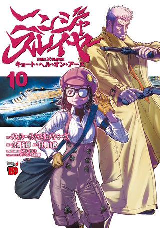 ニンジャスレイヤー キョート・ヘル・オン・アース(10)