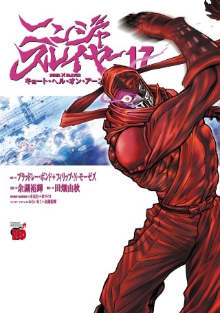 ニンジャスレイヤー キョート・ヘル・オン・アース(17)