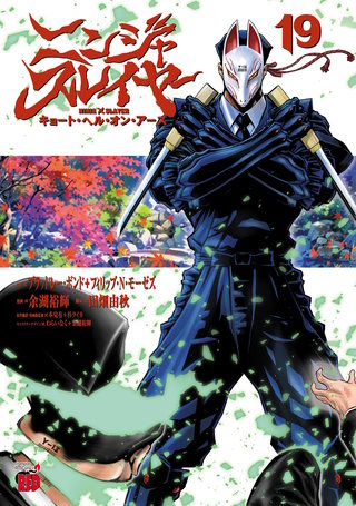 ニンジャスレイヤー キョート・ヘル・オン・アース(19)