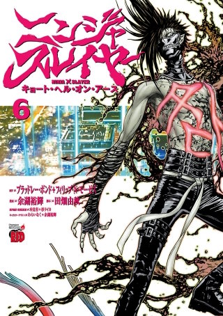 ニンジャスレイヤー キョート・ヘル・オン・アース(6)