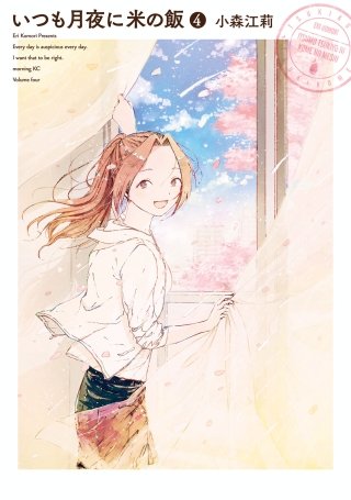 いつも月夜に米の飯(4)