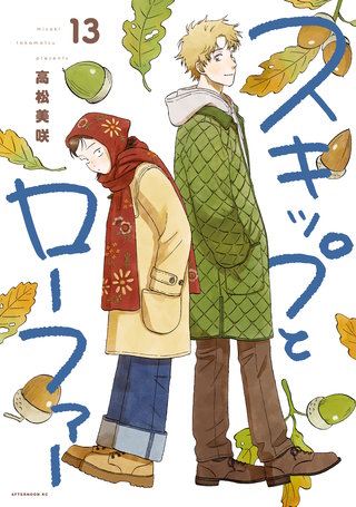 スキップとローファー(13)