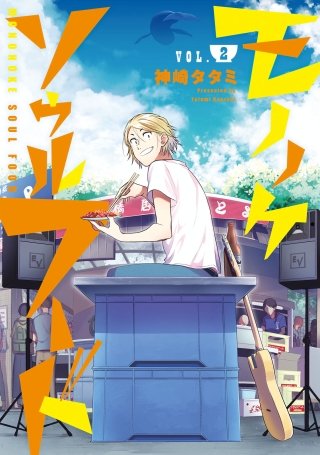 モノノケソウルフード(2)