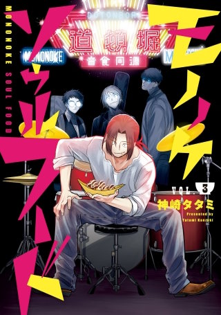 モノノケソウルフード(3)