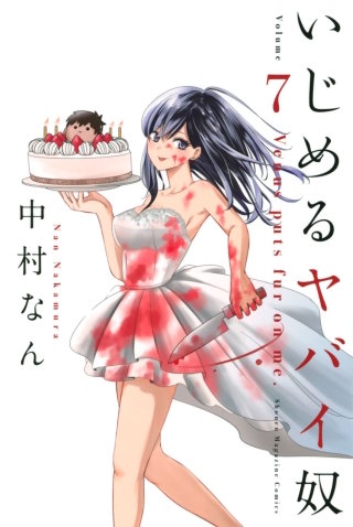 いじめるヤバイ奴(7)