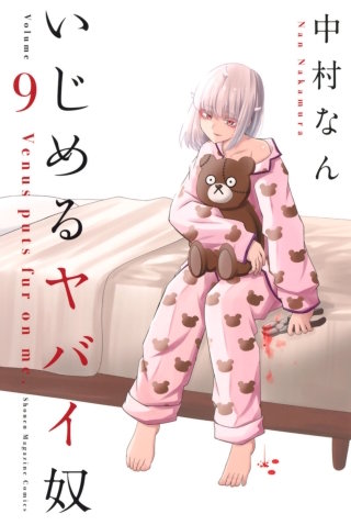 いじめるヤバイ奴(9)