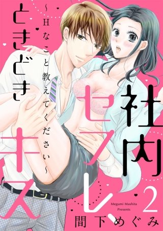 【ショコラブ】社内セフレ、ときどきキス～Hなこと教えてください～(2)