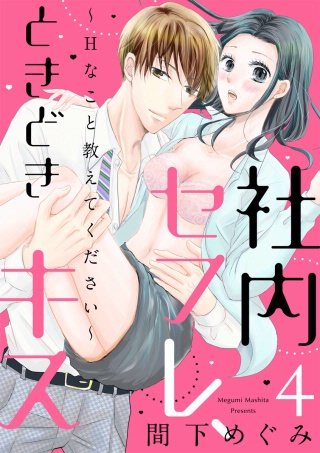 【ショコラブ】社内セフレ、ときどきキス～Hなこと教えてください～(4)