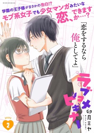 ラブコメビギナー(2)