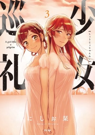 少女巡礼(3)