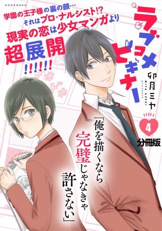 ラブコメビギナー 分冊版(4)