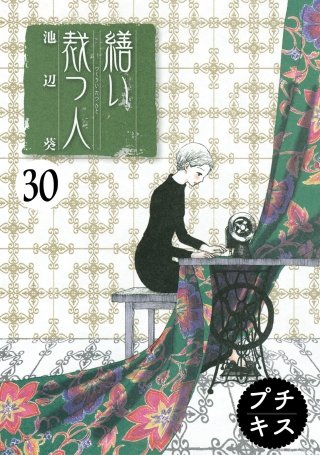 繕い裁つ人 プチキス(30)