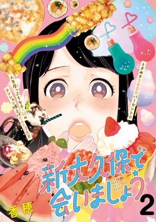 新大久保で会いましょう 分冊版(2)