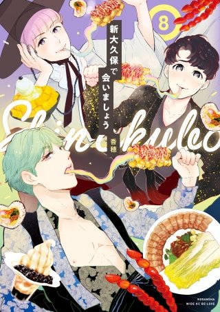 新大久保で会いましょう 分冊版(8)