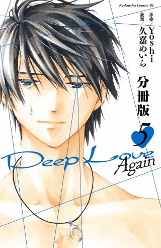 Deep Love Again 分冊版(5)