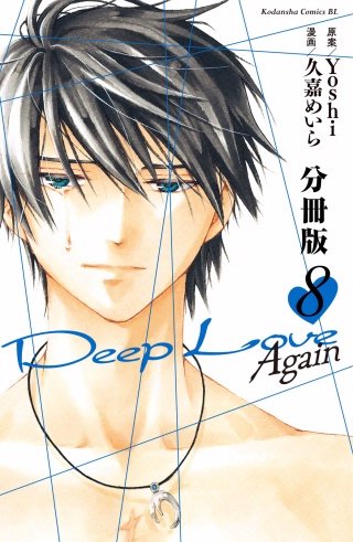 Deep Love Again 分冊版(8)
