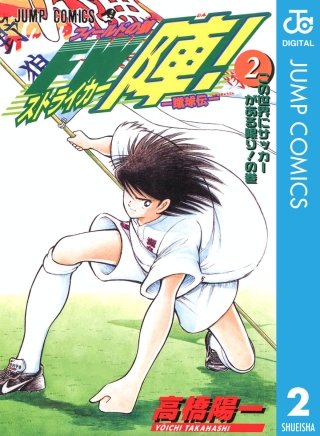 ―蹴球伝― フィールドの狼 FW陣！(2)