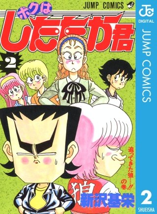 ボクはしたたか君(2)