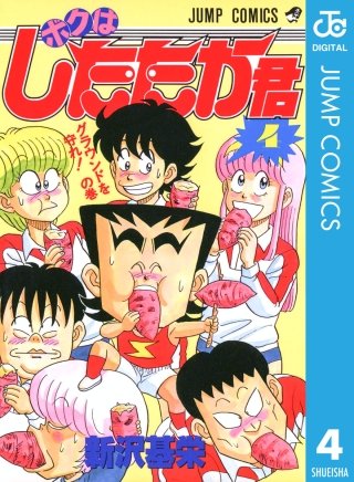 ボクはしたたか君(4)