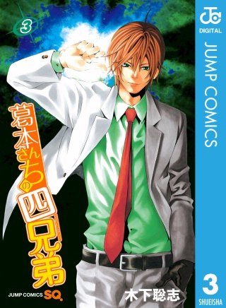 葛本さんちの四兄弟(3)