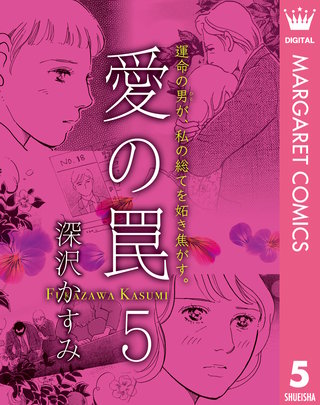 愛の罠(5)