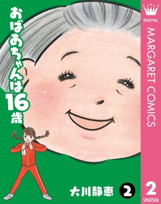 おばあちゃんは16歳(2)