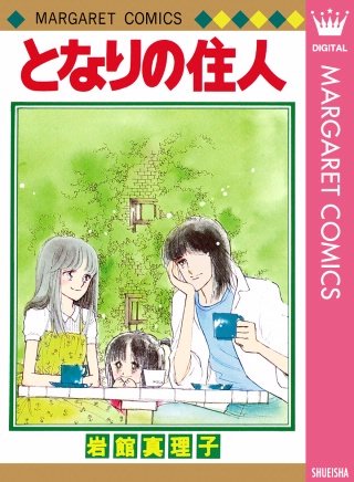 となりの住人 初期読み切り集 4