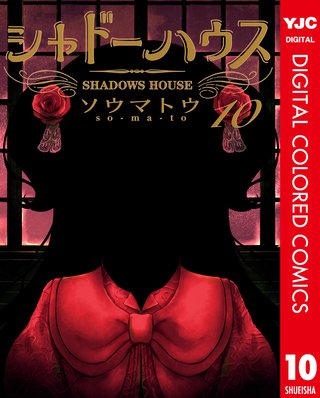 シャドーハウス カラー版(10)