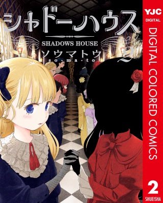 シャドーハウス カラー版(2)