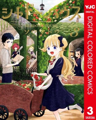 シャドーハウス カラー版(3)