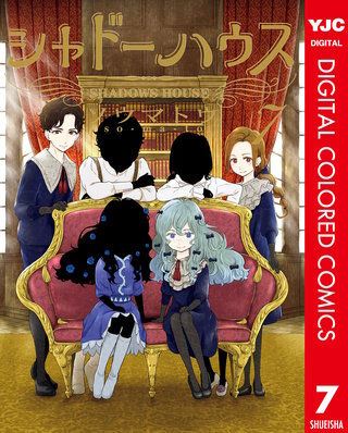 シャドーハウス カラー版(7)