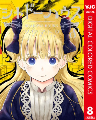 シャドーハウス カラー版(8)