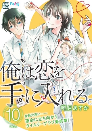 俺は恋を手に入れる。 プチデザ(10)