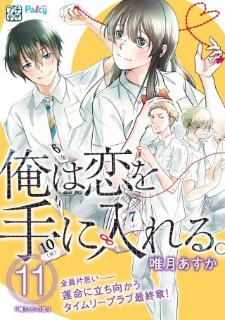 俺は恋を手に入れる。 プチデザ(11)