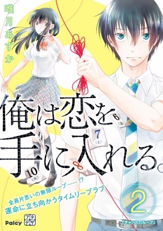 俺は恋を手に入れる。 プチデザ(2)