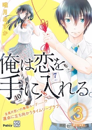 俺は恋を手に入れる。 プチデザ(3)