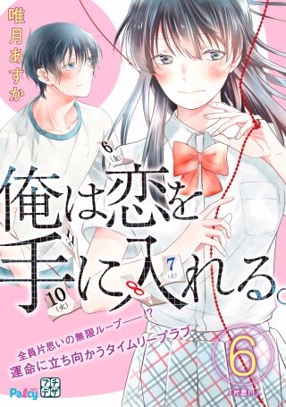 俺は恋を手に入れる。 プチデザ(6)