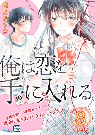 俺は恋を手に入れる。 プチデザ(8)