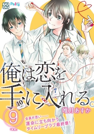 俺は恋を手に入れる。 プチデザ(9)