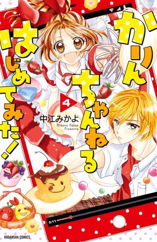 かりんちゃんねるはじめてみた！ 分冊版(4)