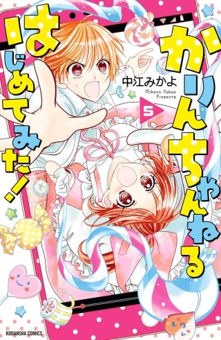 かりんちゃんねるはじめてみた！ 分冊版(5)